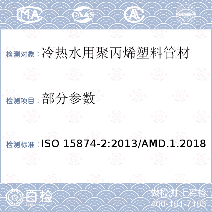 部分参数 ISO 15874-2-2013 冷热水设备用塑料管道系统 聚丙烯(PP) 第2部分:管道