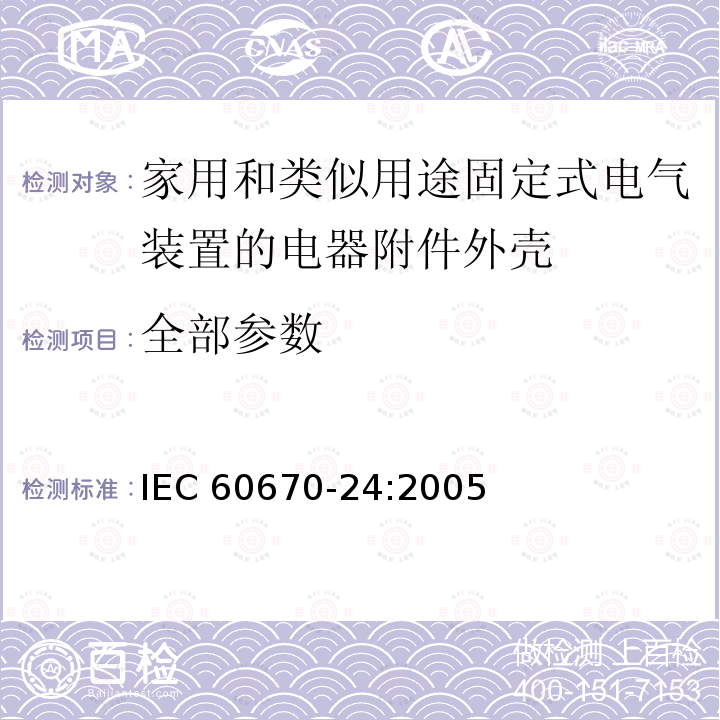 全部参数 IEC 60670-24-2005 家用和类似用途固定式电气装置的电气附件盒和外壳 第24部分:家用保护装置和类似耗电装置外壳的特殊要求