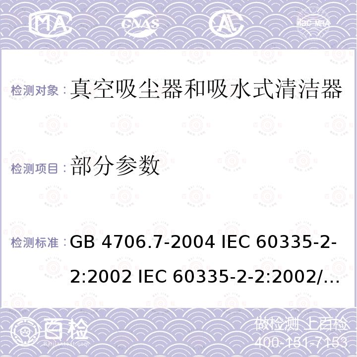 部分参数 GB 4706.7-2004 家用和类似用途电器的安全 真空吸尘器和吸水式清洁器具的特殊要求