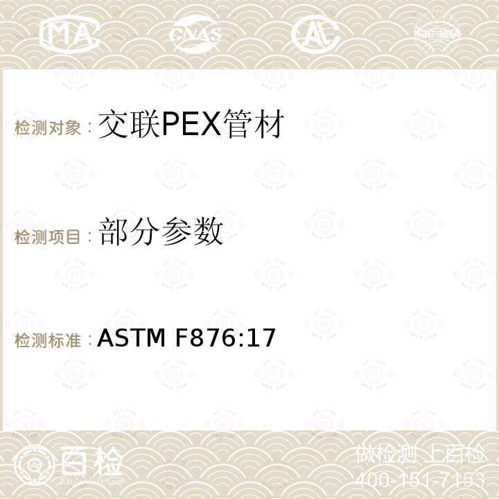 部分参数 ASTM F876:17 交联PEX管材 