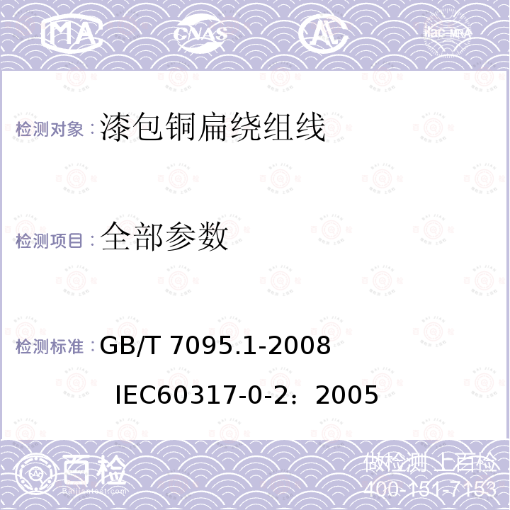 全部参数 漆包铜扁绕组线 第1部分：一般规定 GB/T 7095.1-2008 IEC60317-0-2：2005
