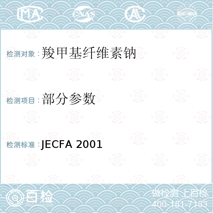 部分参数 JECFA 2001 FAO/WHO食品添加剂专家委员会  羧甲基纤维素钠