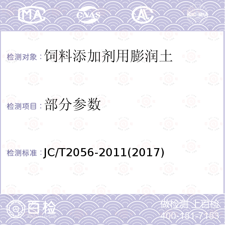 部分参数 JC/T 2056-2011 饲料添加剂用膨润土