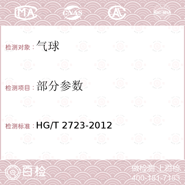 部分参数 HG/T 2723-2012 胶乳彩色气球