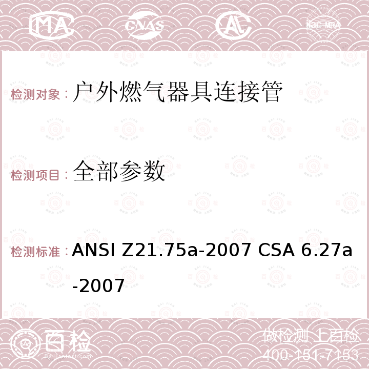 全部参数 ANSI Z21.75A-20 户外燃气器具连接管 ANSI Z21.75a-2007 CSA 6.27a-2007