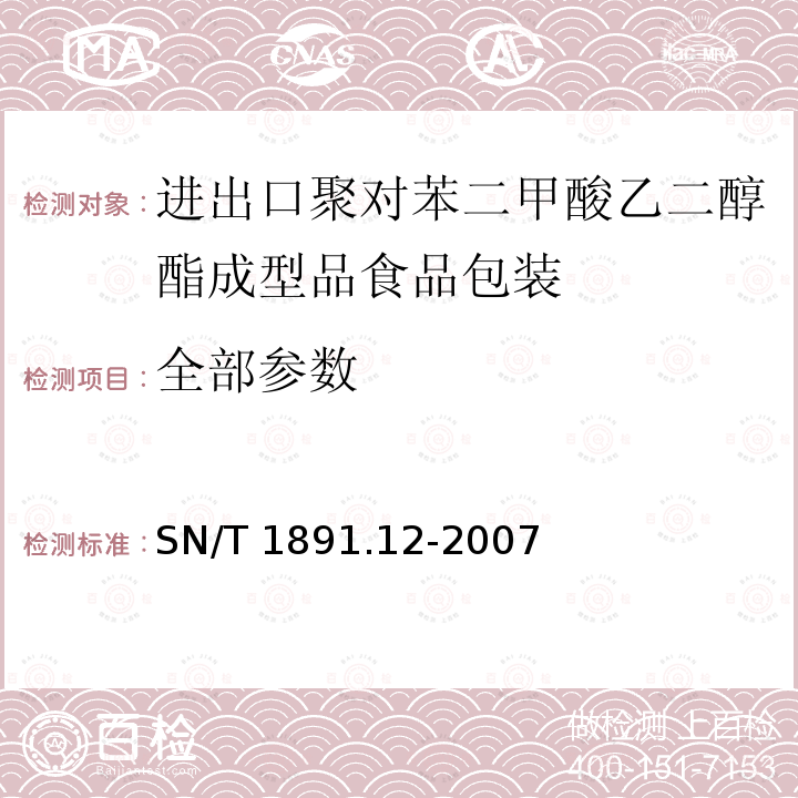 全部参数 SN/T 1891.12-2007 进出口微波食品包装容器及包装材料卫生标准 第12部分:聚对苯二甲酸乙二醇酯成型品