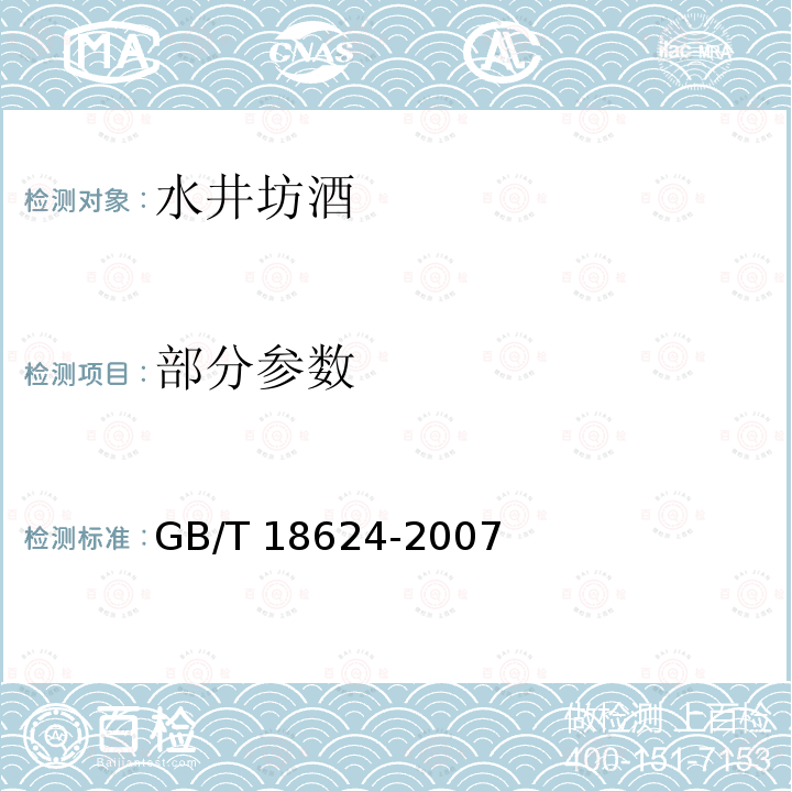 部分参数 GB/T 18624-2007 地理标志产品 水井坊酒(附第1号修改单)