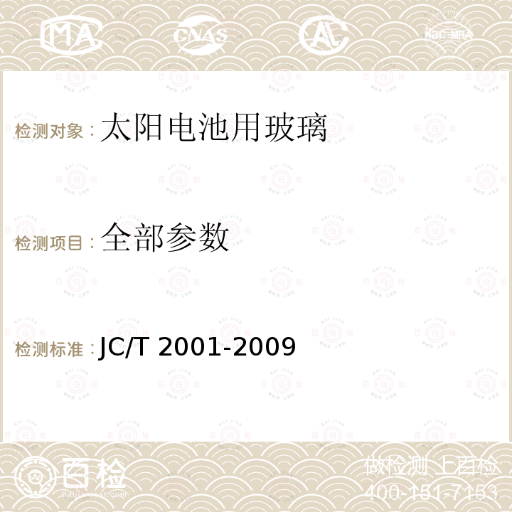 全部参数 太阳电池用玻璃 JC/T 2001-2009