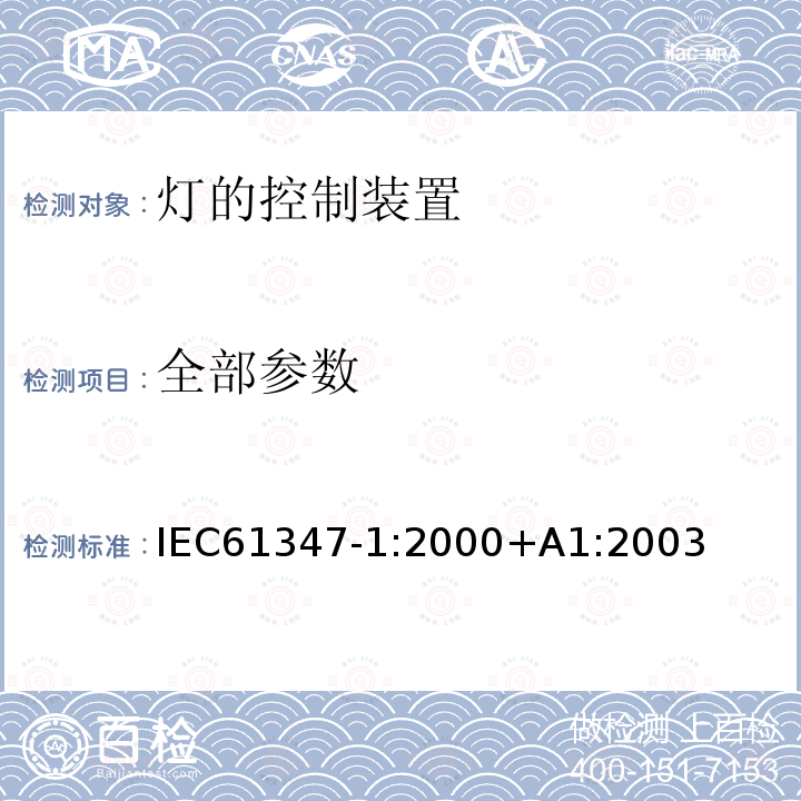 全部参数 IEC 61347-1-2000 灯控装置 第1部分:总则和安全要求
