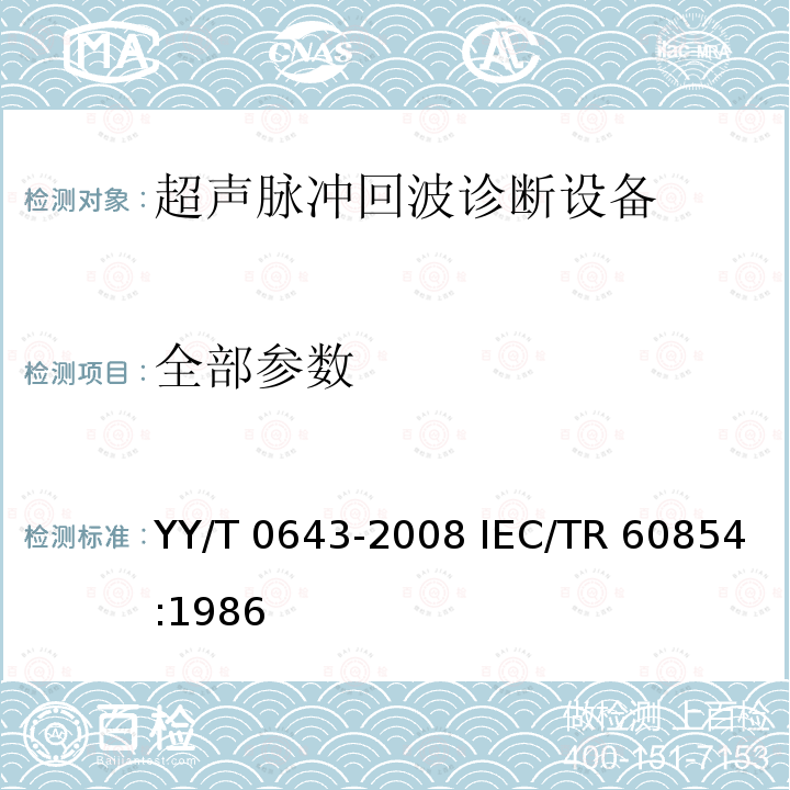 全部参数 超声脉冲回波诊断设备性能测试方法 YY/T 0643-2008 IEC/TR 60854:1986