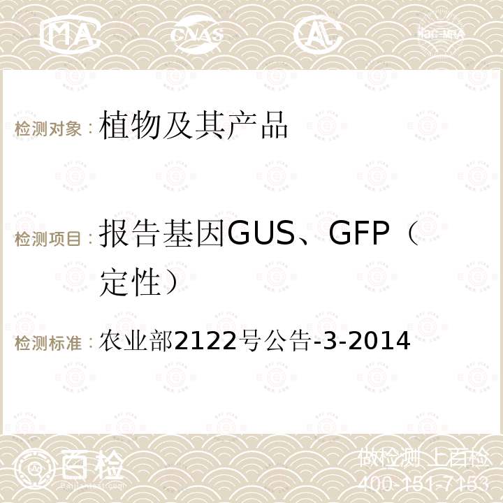 报告基因GUS、GFP（定性） 《转基因植物及其产品成分检测 报告基因GUS、GFP定性PCR方法》 农业部2122号公告-3-2014