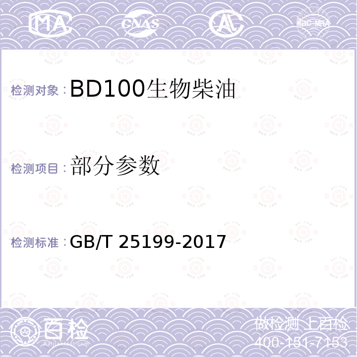 部分参数 GB 25199-2017 B5柴油