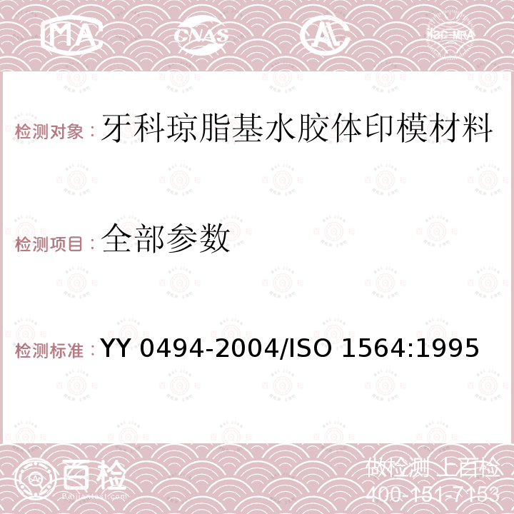 全部参数 ISO 1564:1995 牙科琼脂基水胶体印模材料 YY 0494-2004/