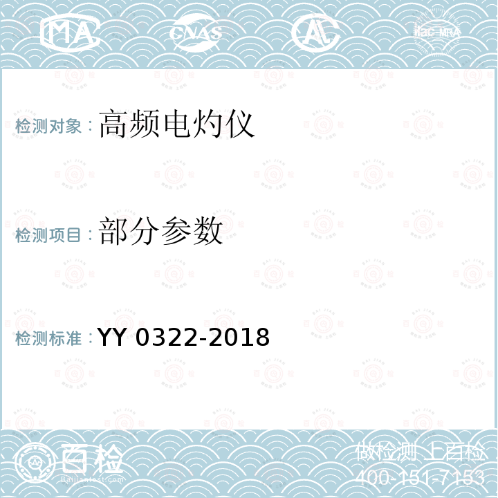 部分参数 YY/T 0322-2018 【强改推】高频电灼治疗仪