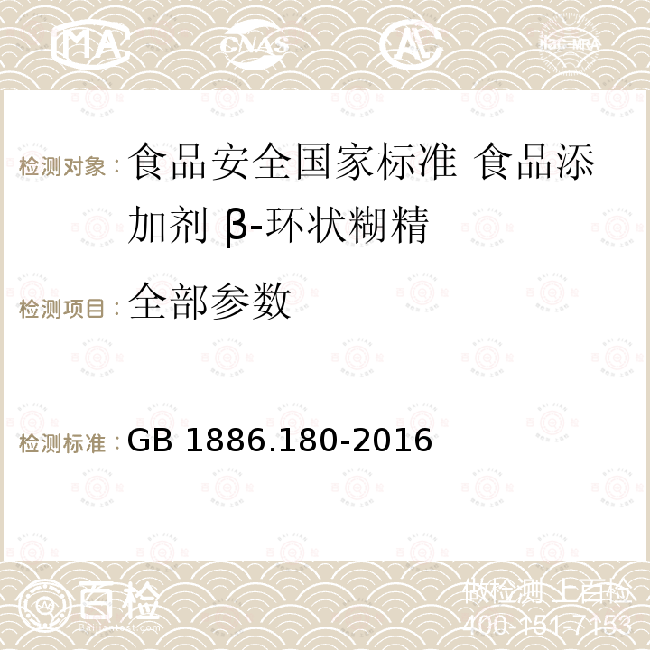 全部参数 GB 1886.180-2016 食品安全国家标准 食品添加剂 β-环状糊精