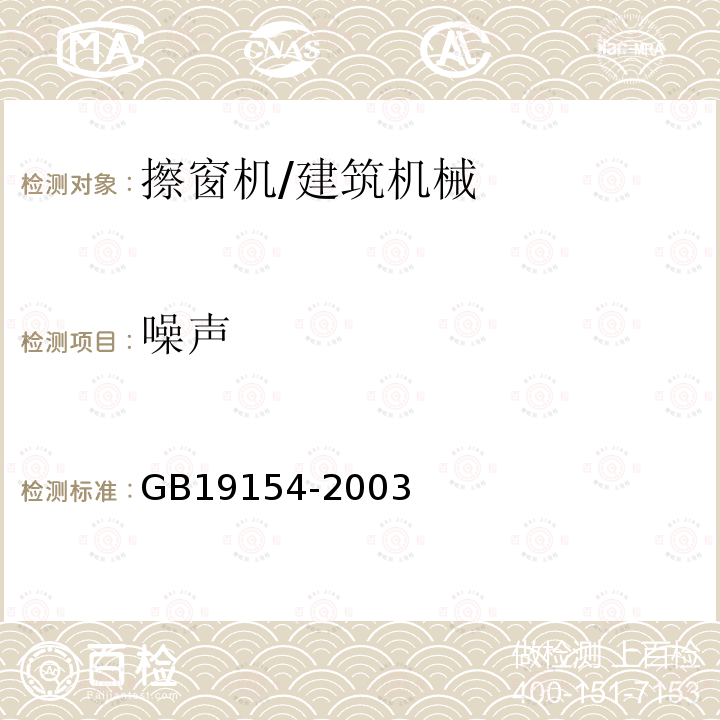 噪声 擦窗机 /GB19154-2003