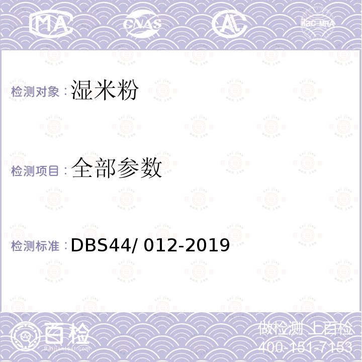 全部参数 DBS 44/012-2019 食品安全地方标准 湿米粉 DBS44/ 012-2019