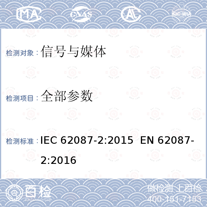 全部参数 IEC 62087-2-2015 音频、视频和相关设备 电力消耗的测定 第2部分:信号与媒体