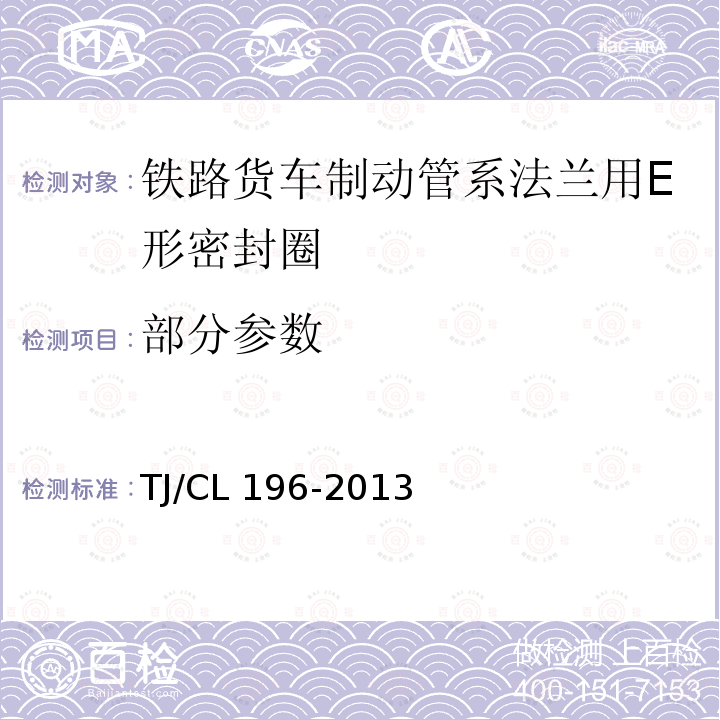 部分参数 TJ/CL 196-2013 铁路货车制动管系法兰用E形密封圈技术条件 