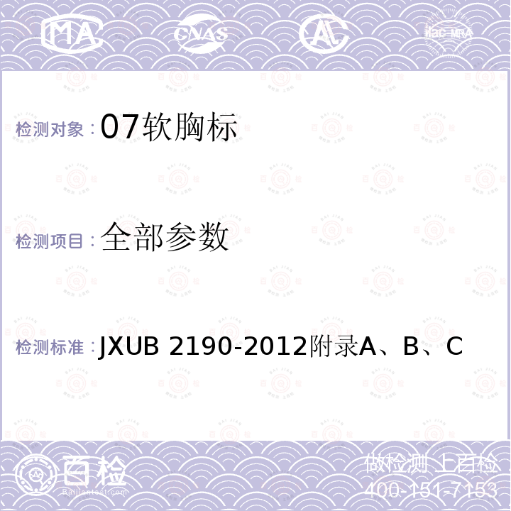 全部参数 JXUB 2190-2012 07软胸标规范 
附录A、B、C