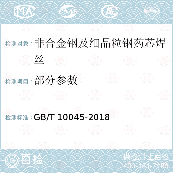 部分参数 GB/T 10045-2018 非合金钢及细晶粒钢药芯焊丝