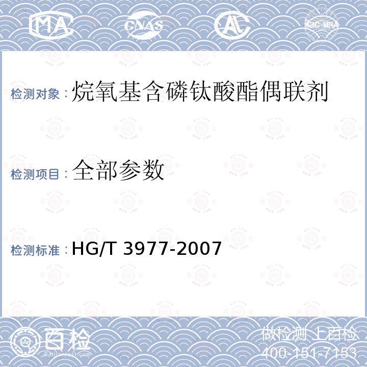 全部参数 HG/T 3977-2007 烷氧基含磷钛酸酯偶联剂