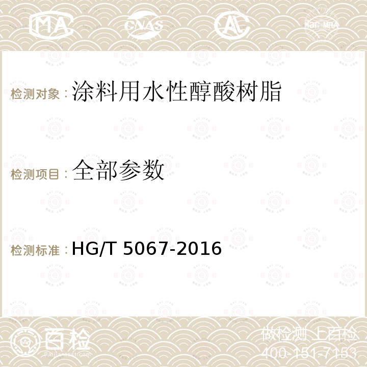 全部参数 HG/T 5067-2016 涂料用水性醇酸树脂