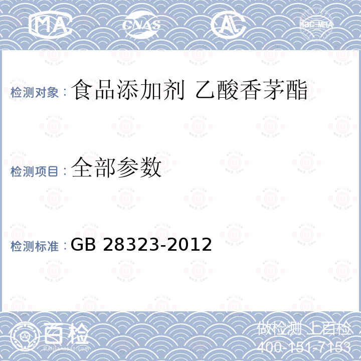 全部参数 GB 28323-2012 食品安全国家标准 食品添加剂 乙酸香茅酯