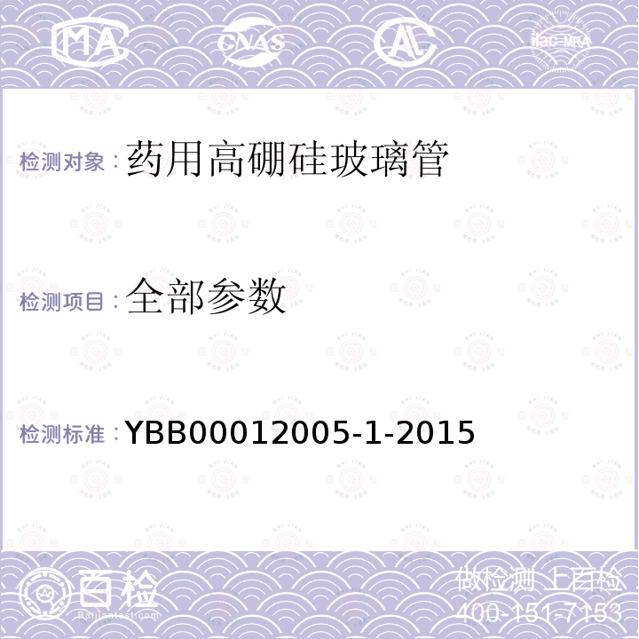 全部参数 YBB 00012005-1-2015 药用高硼硅玻璃管