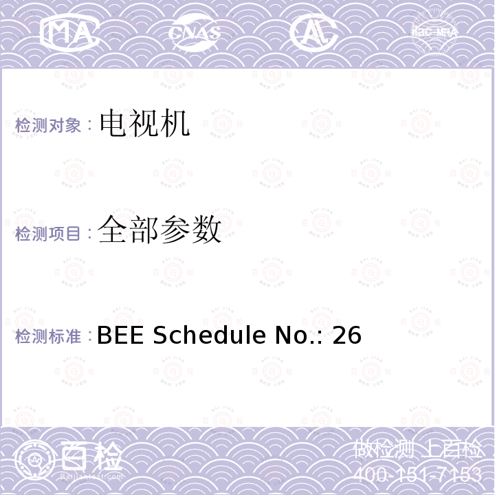 全部参数 BEE Schedule No.: 26 印度电视机能效 