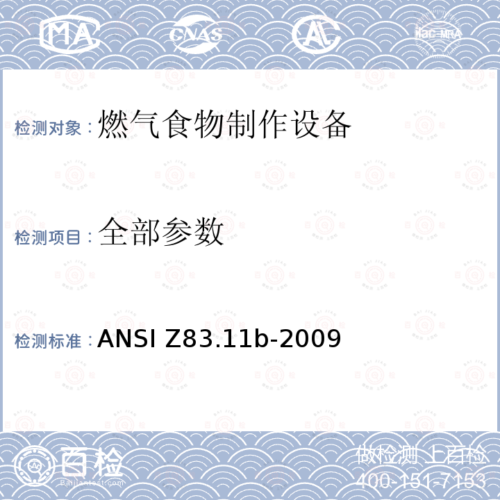 全部参数 燃气食物制作设备 ANSI Z83.11b-2009