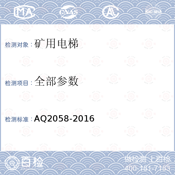 全部参数 Q 2058-2016 金属非金属矿山在用矿用电梯 安全检验规范 AQ2058-2016