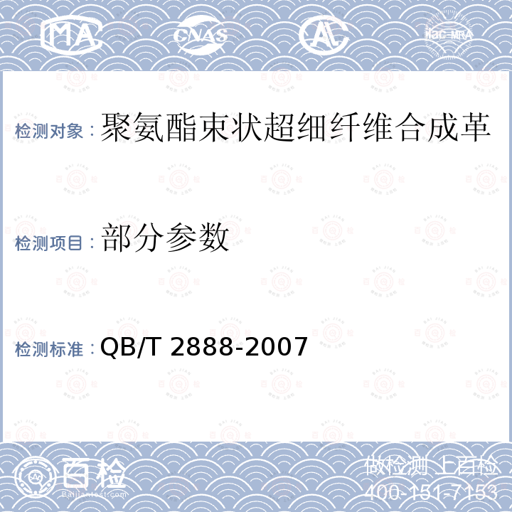 部分参数 QB/T 2888-2007 聚氨酯束状超细纤维合成革