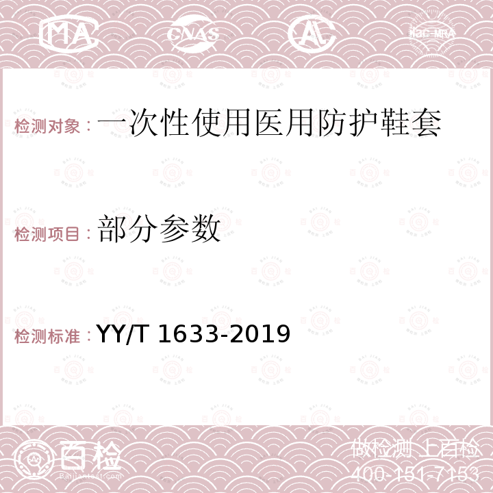 部分参数 一次性使用医用防护鞋套 YY/T 1633-2019