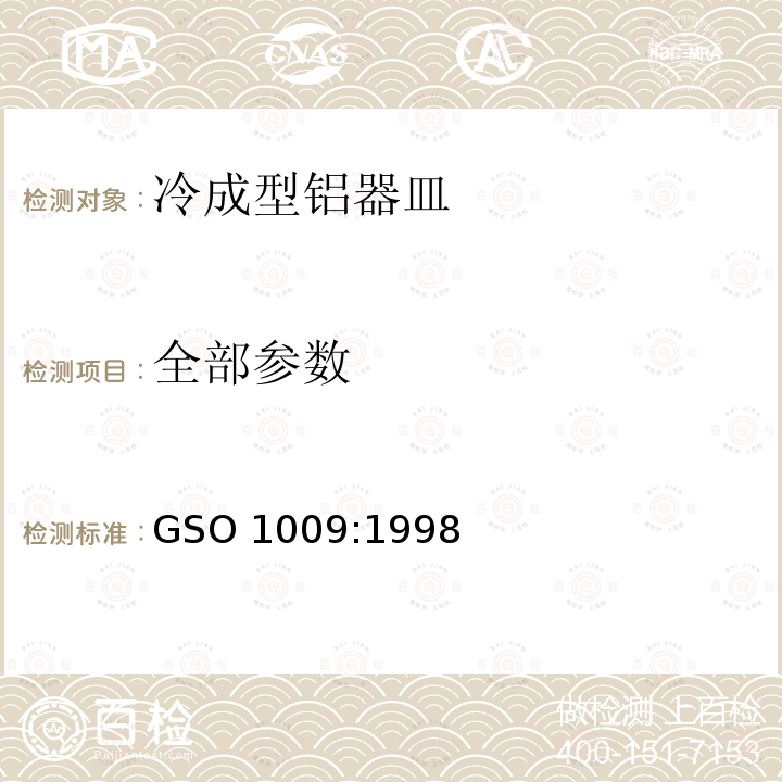 全部参数 GSO 100 冷成型铝器皿测试方法 9:1998
