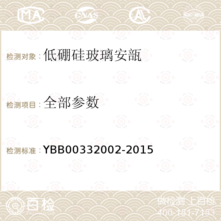 全部参数 32002-2015 低硼硅玻璃安瓿 YBB003