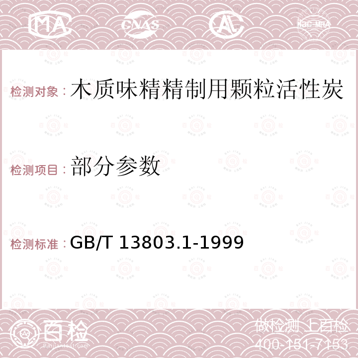 部分参数 GB/T 13803.1-1999 木质味精精制用颗粒活性炭