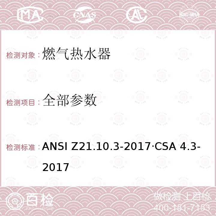 全部参数 ANSI Z21.10.3-20 额定热负荷超过75000Btu/h的容积式、循环式及快速式燃气热水器 17·CSA 4.3-2017