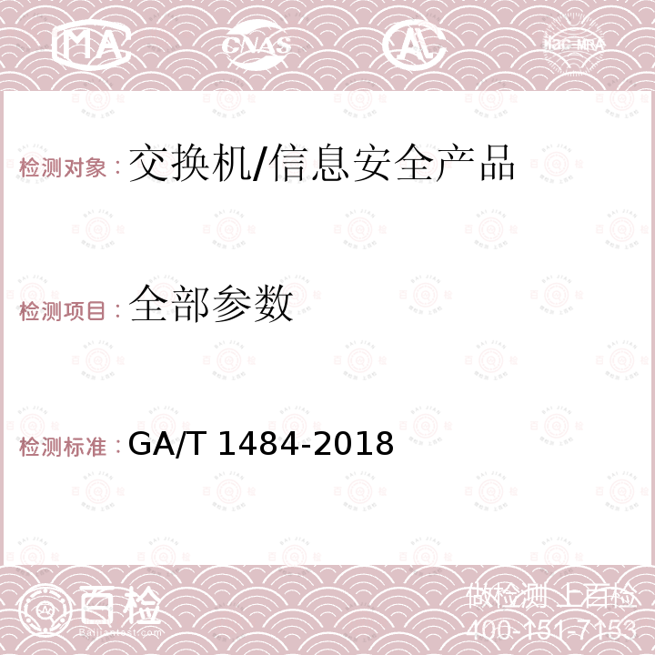 全部参数 GA/T 1484-2018 信息安全技术 交换机安全技术要求和测试评价方法