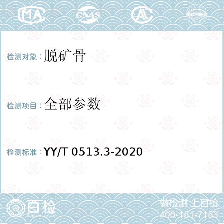 全部参数 YY/T 0513.3-2020 同种异体修复材料 第3部分：脱矿骨