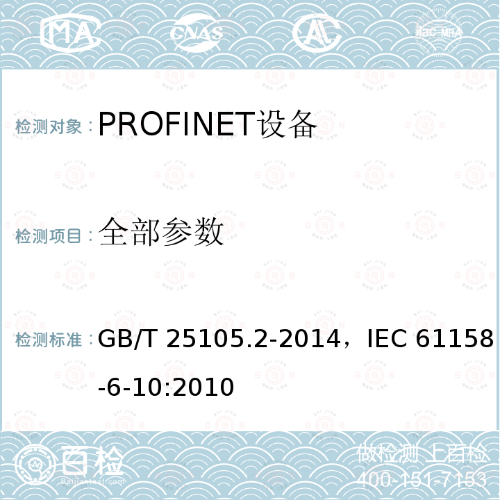 全部参数 GB/T 25105.2-2014 工业通信网络 现场总线规范 类型10:PROFINET IO规范 第2部分:应用层协议规范