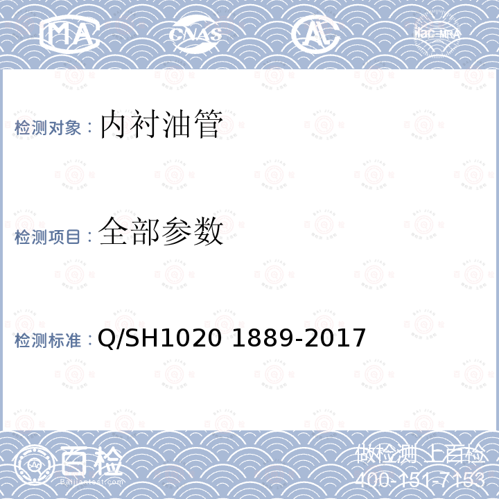 全部参数 Q/SH1020 1889-2017 内衬油管通用技术条件 