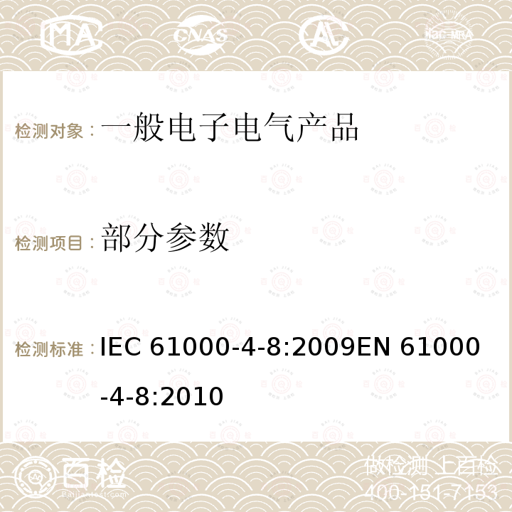 部分参数 IEC 61000-4-8-2009 电磁兼容(EMC) 第4-8部分:试验和测量技术 工频磁场抗扰度试验