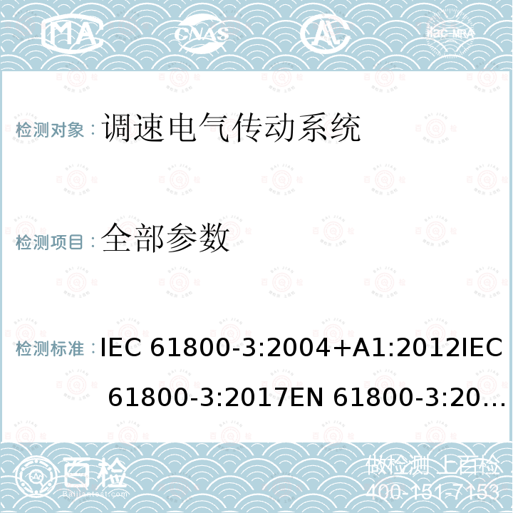 全部参数 IEC 61800-3-2004 调速电气传动系统 第3部分:包括特定试验方法的电磁兼容(EMC)产品标准