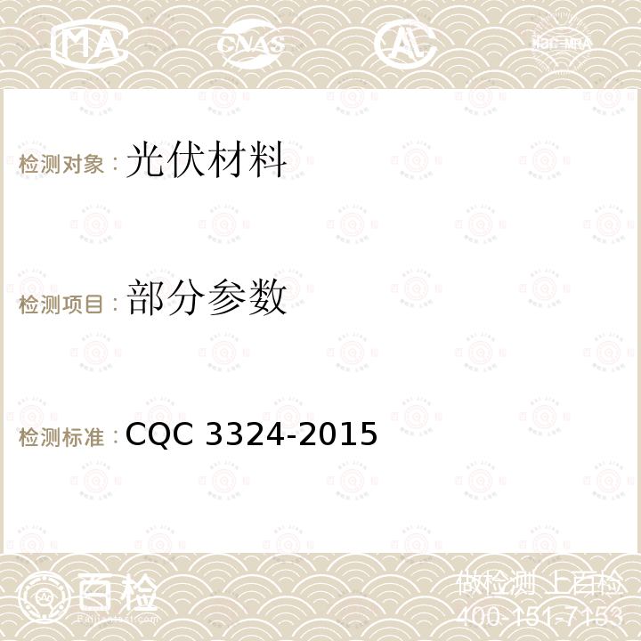 部分参数 CQC 3324-2015 光伏背板材料耐久性试验要求 