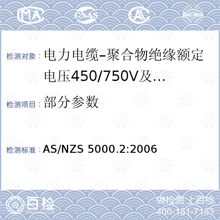 部分参数 电缆–聚合物绝缘 第2部分：额定电压450/750V及以下 AS/NZS 5000.2:2006