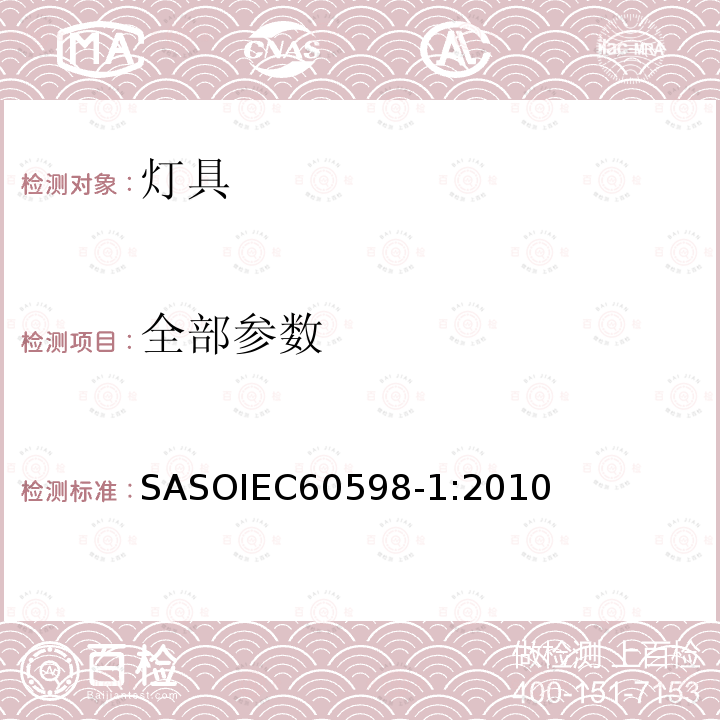 全部参数 IEC 60598-1:2010 灯具 第1部分：一般要求与试验 SASOIEC60598-1:2010