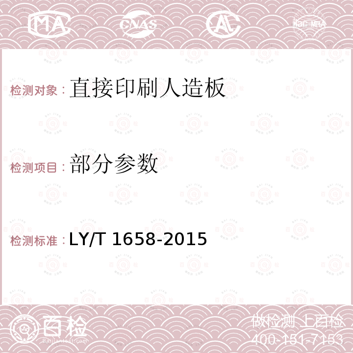 部分参数 直接印刷人造板 LY/T 1658-2015