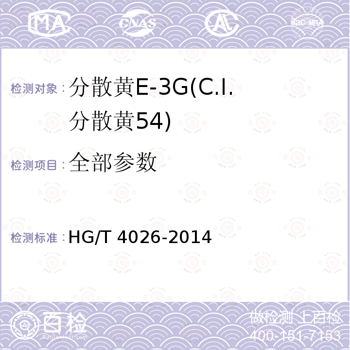 全部参数 HG/T 4026-2014 分散黄E-3G(C.I.分散黄54)