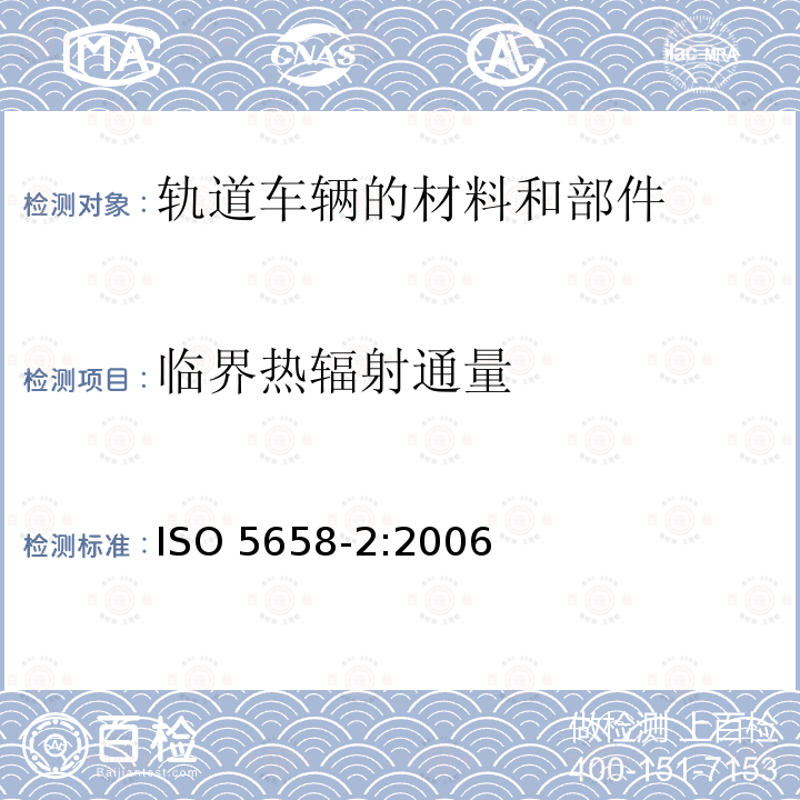 临界热辐射通量 燃烧试验 火焰传播 第2部分 直立布局中建筑和运输产品 侧面火焰蔓延程度  ISO 5658-2:2006